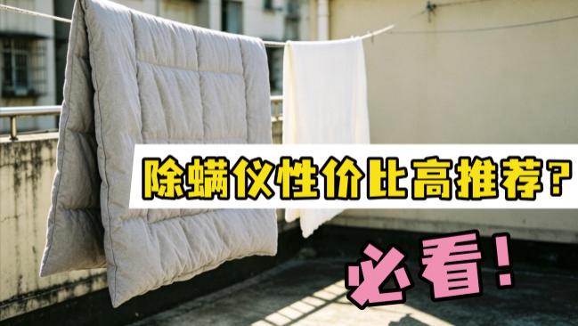 除螨仪性价比高推荐哪款好？购买除螨仪应该怎么选择品牌呢？揭秘排名前十的平价除螨仪品牌，闭眼不踩坑