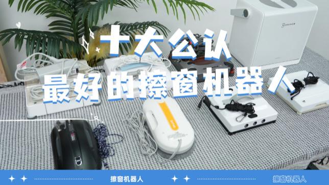 哪个品牌的擦窗机最好? 2026年十大公认最好的擦窗器品牌深度分析，高效无忧清洁