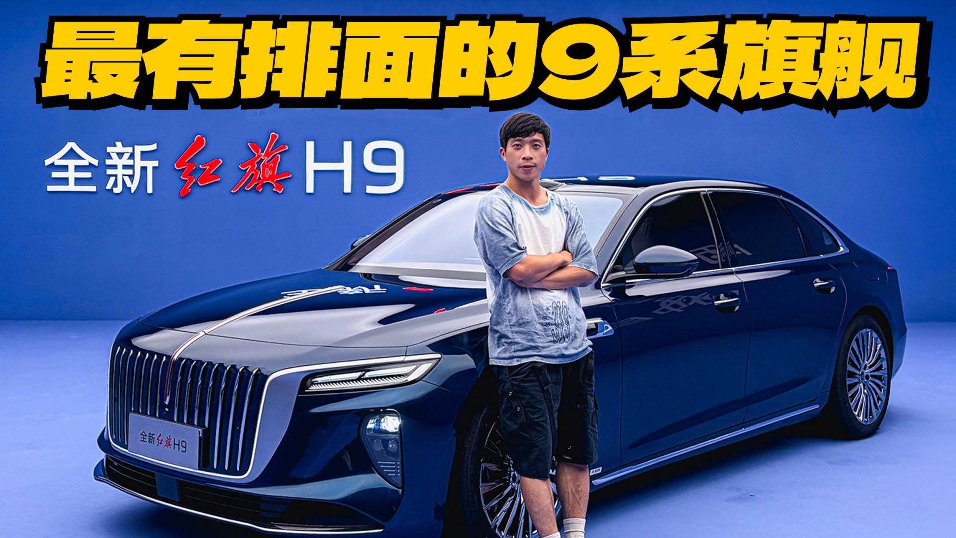 体验全新红旗H9：9系旗舰技术、豪华体验天花板？