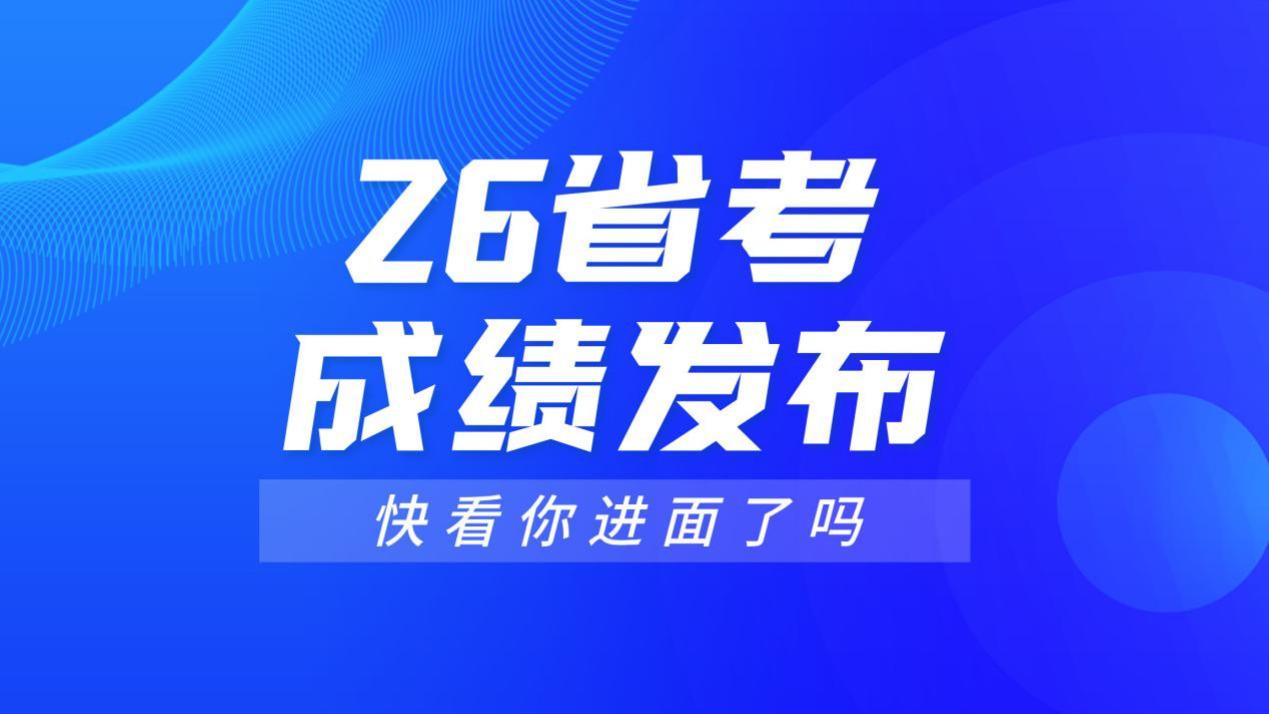 26省考成绩公布，赶快查找你的面试资格！