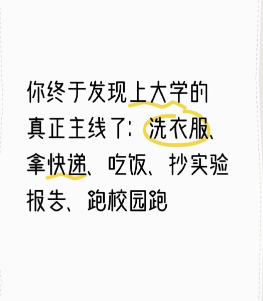 你终于发现上大学的真正主线了 ​

