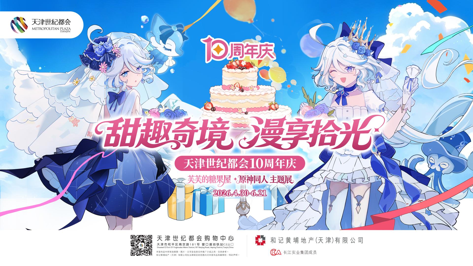 天津世纪都会10周年庆《甜趣奇境 漫享拾光》原神同人主题展