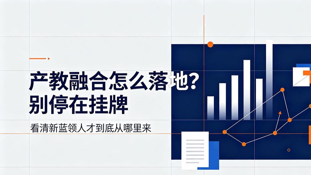 产教融合怎么落地？别停在挂牌，看清新蓝领人才到底从哪里来