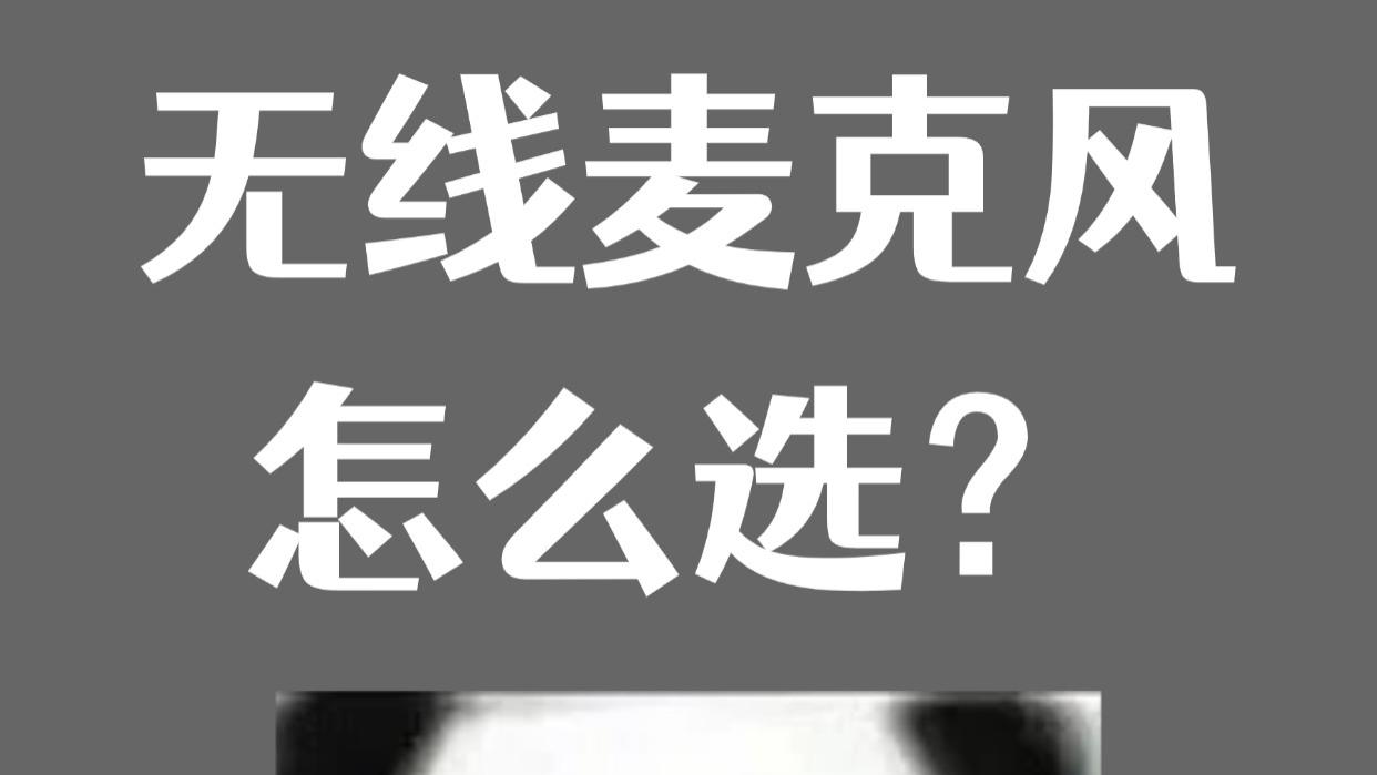 无线领夹麦克风怎么选？热门领夹麦克风推荐