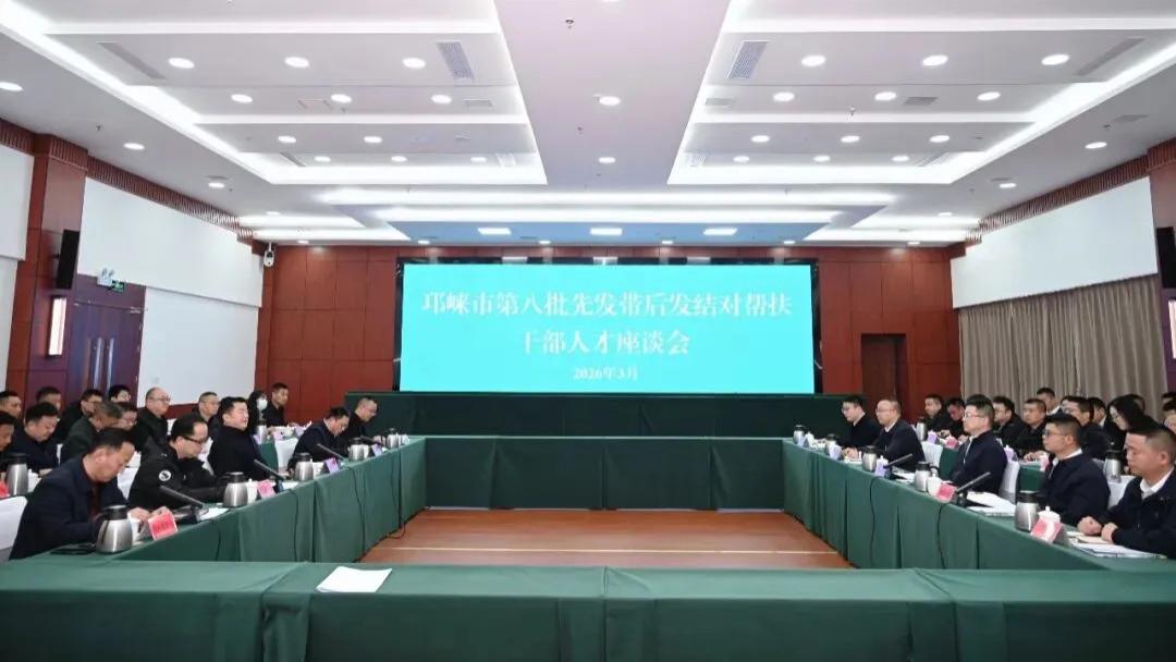 邛崃市第八批先发带后发结对帮扶干部人才座谈会召开