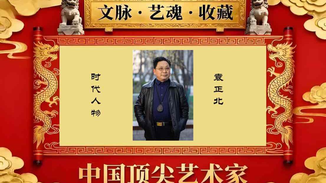 【袁正北——文脉·艺魂·收藏】中国顶级艺术家