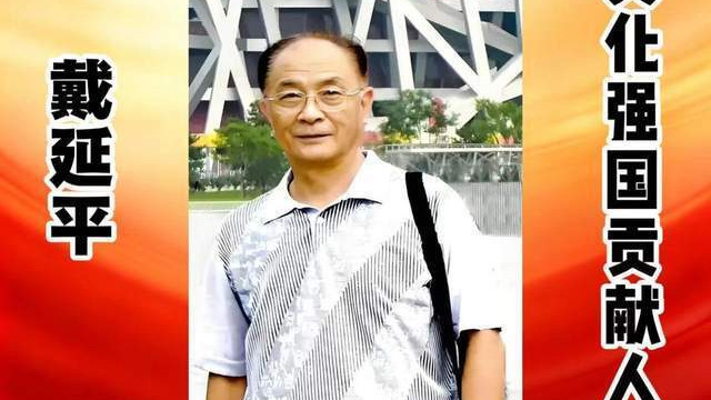 戴延平——文化强国贡献人物 中国文艺界代表艺术家