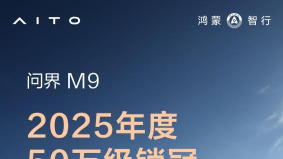 27万交付印证高端底气，问界M9用销量榜单书写长期主义