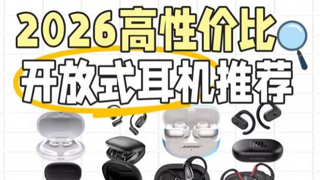 目前最建议入手开放式耳机有哪些？十款性价比开放式耳机推荐