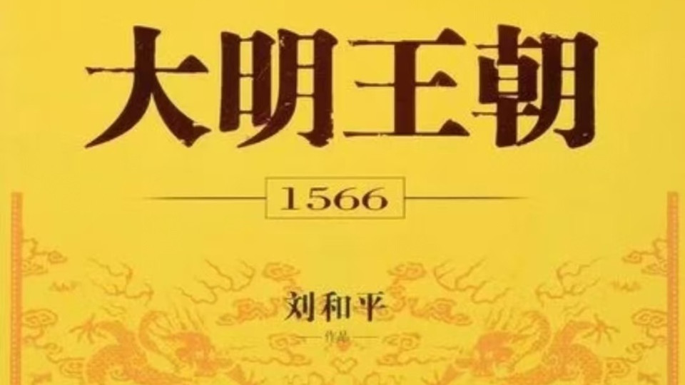 《大明王朝1566》：权力的棋局与人性的悲歌