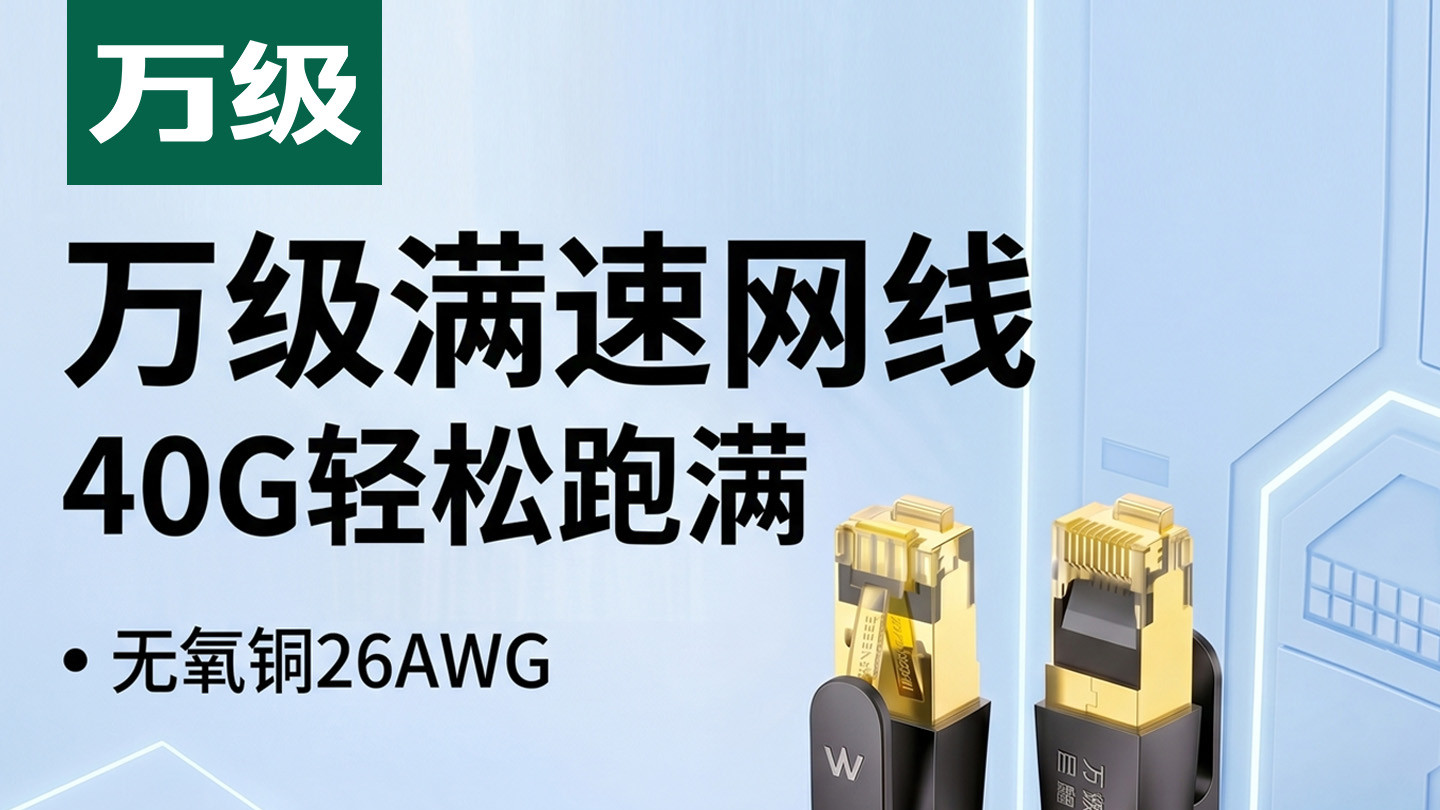 网速升级别踩坑！万级八类巨雷战舰万兆网线，硬核品质畅跑高速网络
