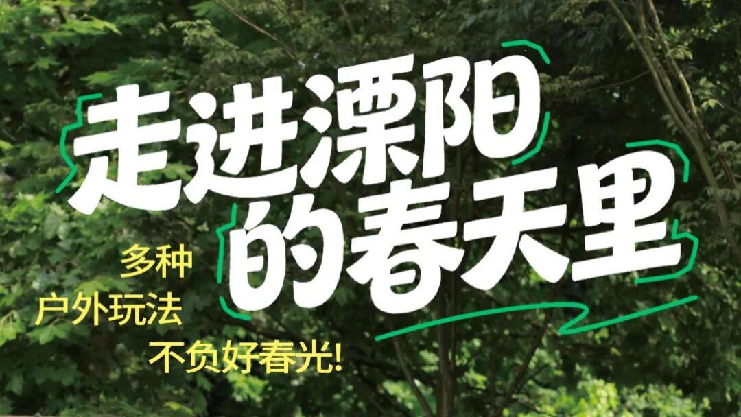 走进溧阳的春天里，多种户外玩法不负好春光！