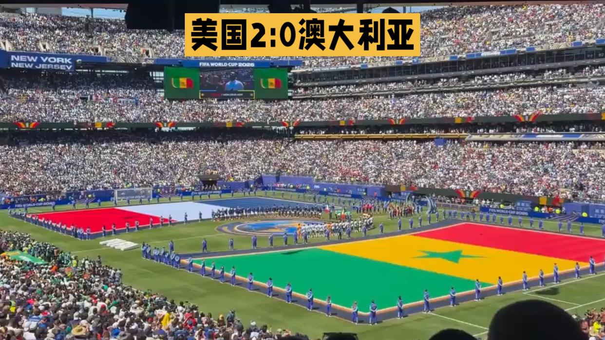 美国2比0澳大利亚，东道主两连胜，提前出线，北京时间6月20日，2026美加莫世