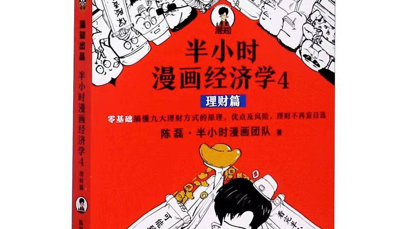 《半小时漫画经济学4：理财篇》-全本电子书免费下载