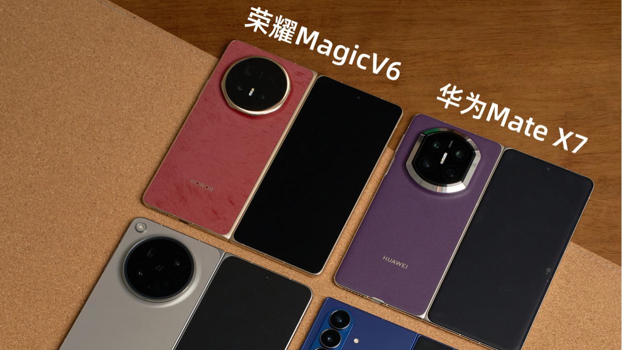 2026热门折叠屏到底怎么选？ 实拍见真章！