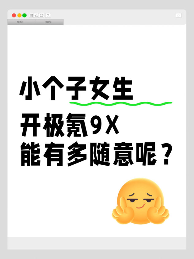 小个子女生开极氪9X能有多随意呢？