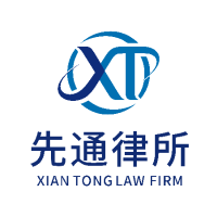重庆先通律师事务所
