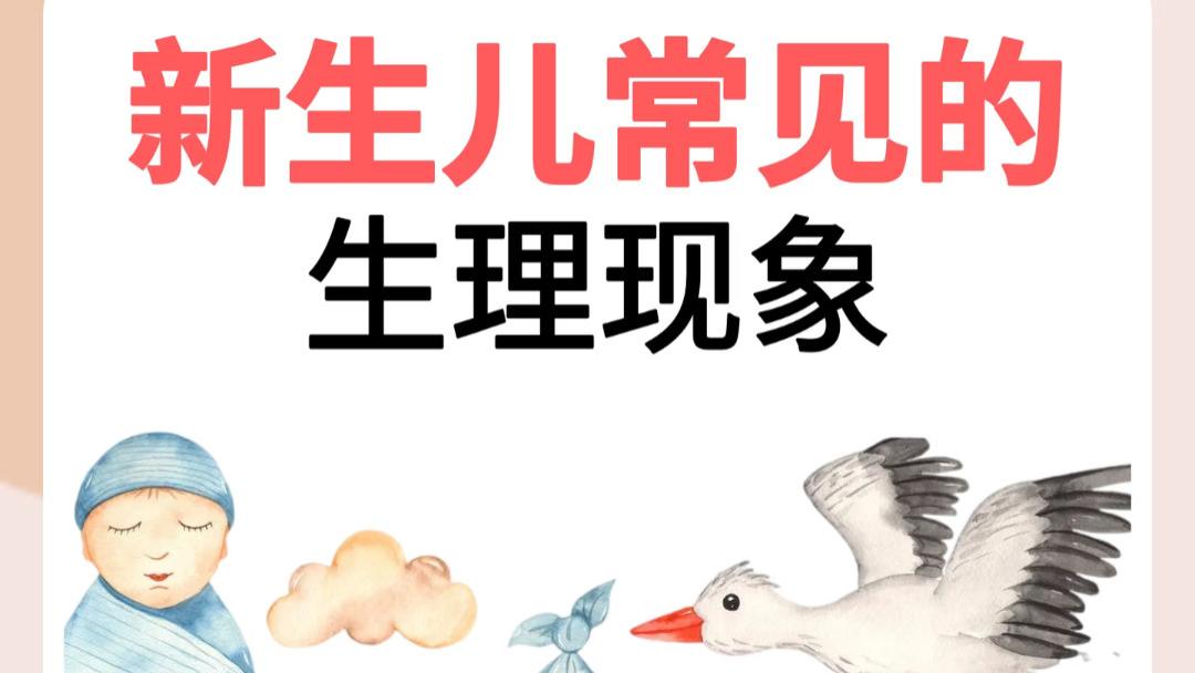 新手爸妈别慌张！这些看起来“吓人”的新生儿现象，其实都是正常的