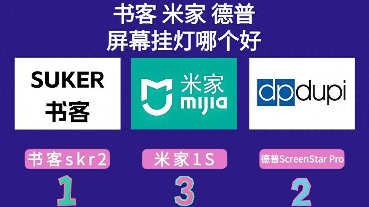 米家屏幕挂灯好用吗安全吗？揭秘米家、书客、德普谁最靠谱大PK