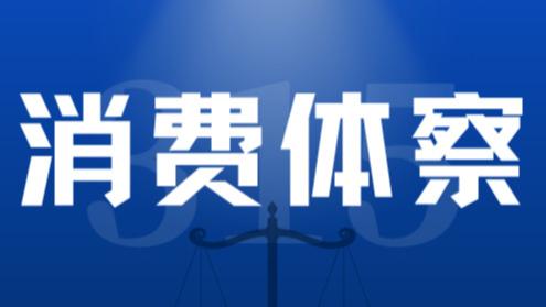 【消费体察】点餐系统默认收取“餐位费”，你中招了吗？