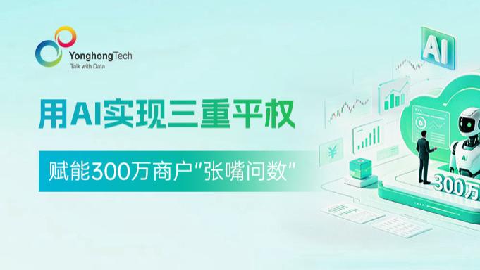 永洪科技：用AI实现三重平权，赋能300万商户“张嘴问数”