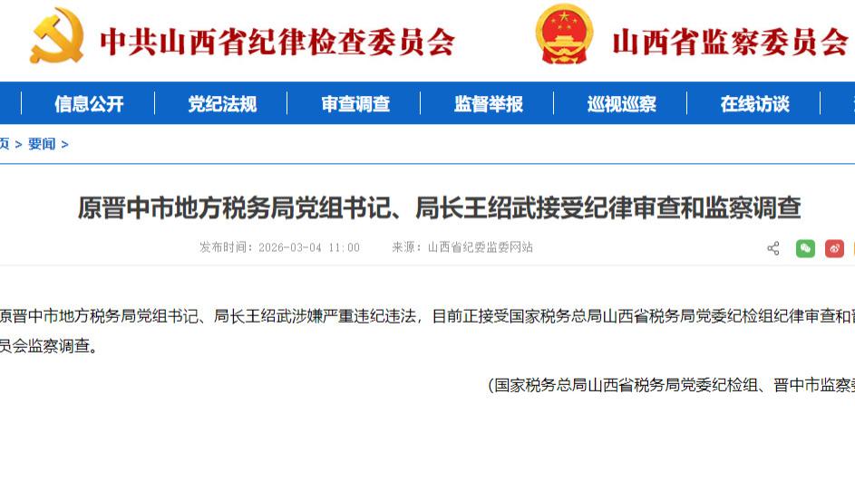 山西省原晋中市地方税务局党组书记、局长王绍武被查，赋史记·王绍武列传