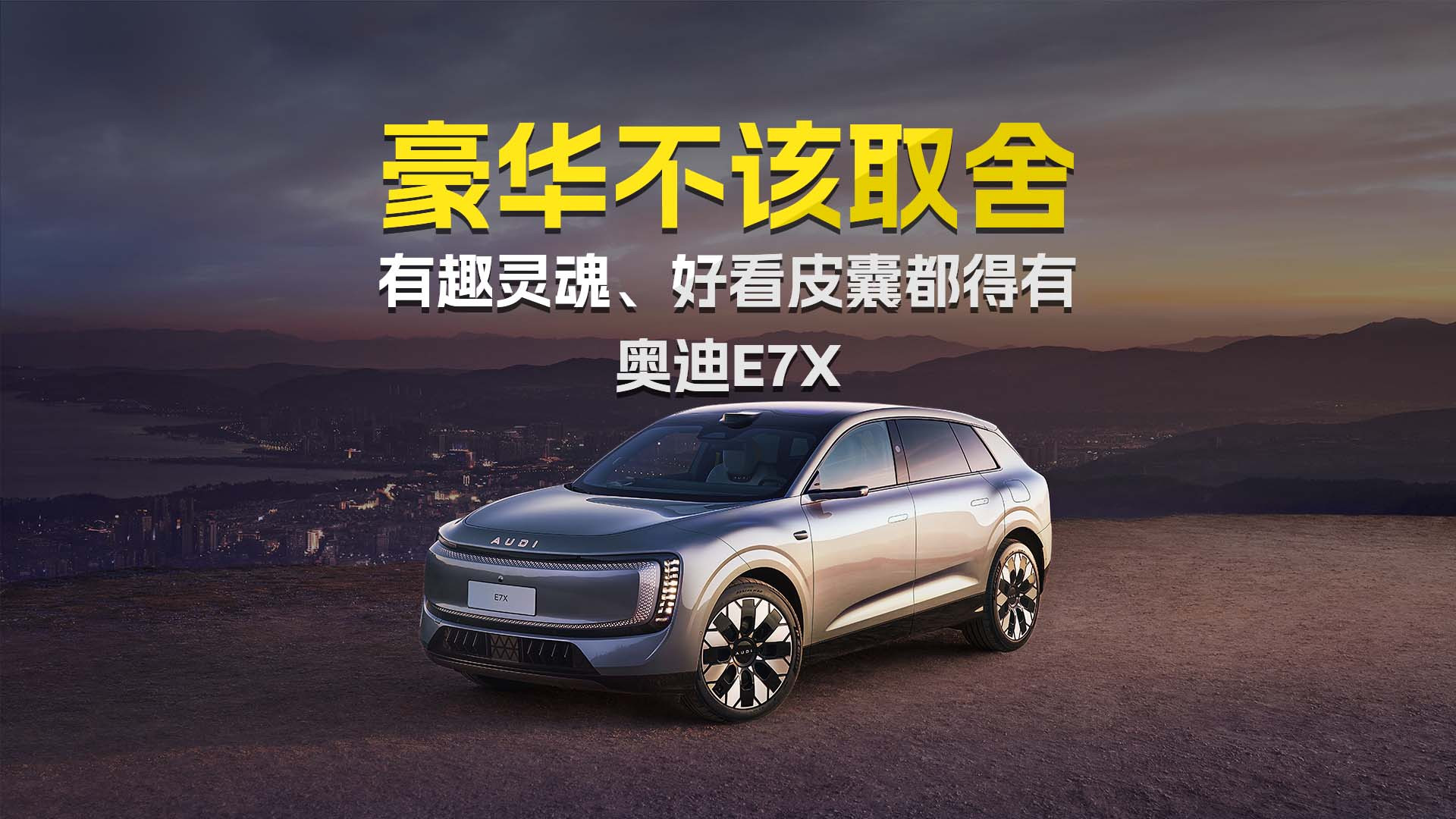 豪华不该取舍 有趣灵魂、好看皮囊都得有 奥迪E7X
