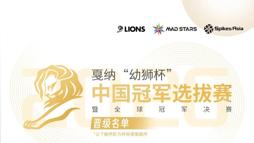 冲击冠军！2026戛纳“幼狮杯”中国冠军选拔赛晋级名单公布