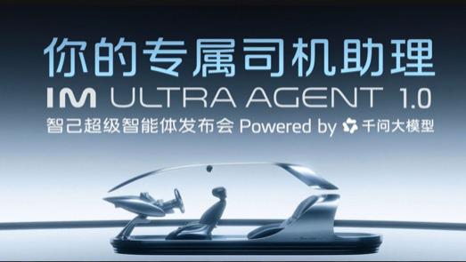 智己发布行业首款 AI 超级智能体，首搭千问大模型，LS8 预售锁定 30 万级旗舰 SUV