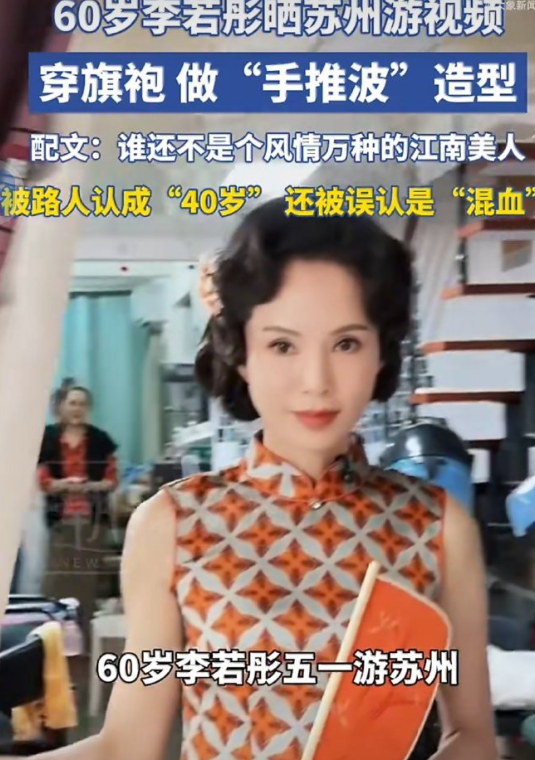 《李若彤被路人认成40岁，岁月不败美人！》

近日，一则有趣的消息在网络上引发了