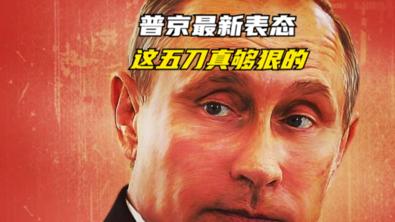 普京最新表态，这五刀真够狠的