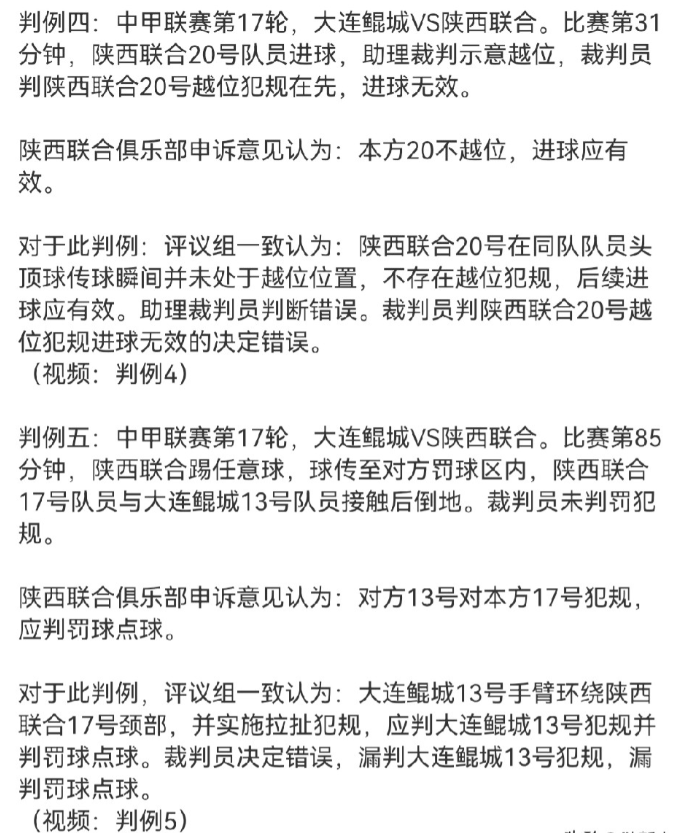陕西联合两个申诉判例皆得到中国足协确认！
8月6日上午，中国足协发布了2026第
