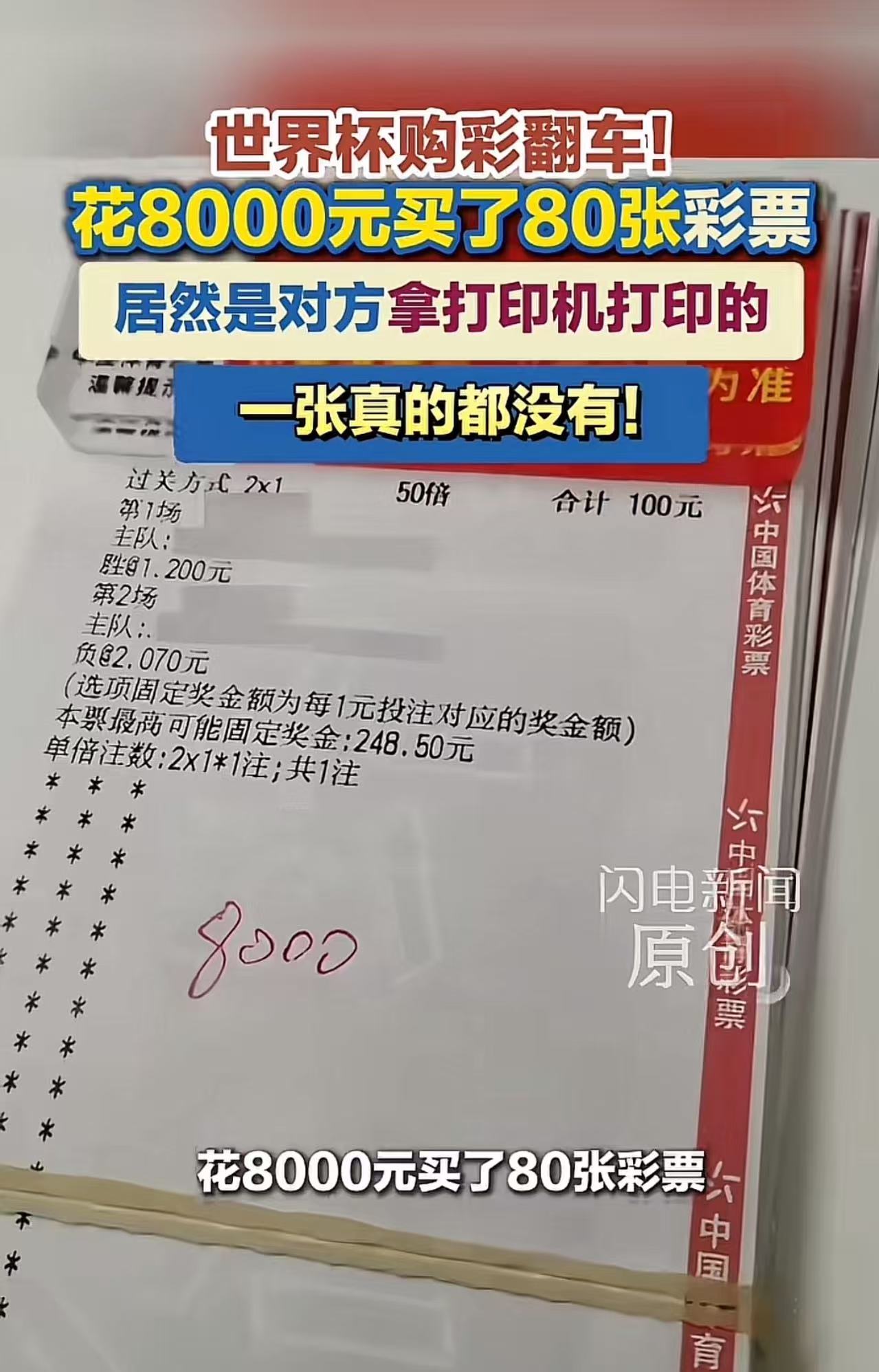 “这胆子是真的大啊！”武汉，男子世界杯期间，花8000元买了80张彩票，居然是对