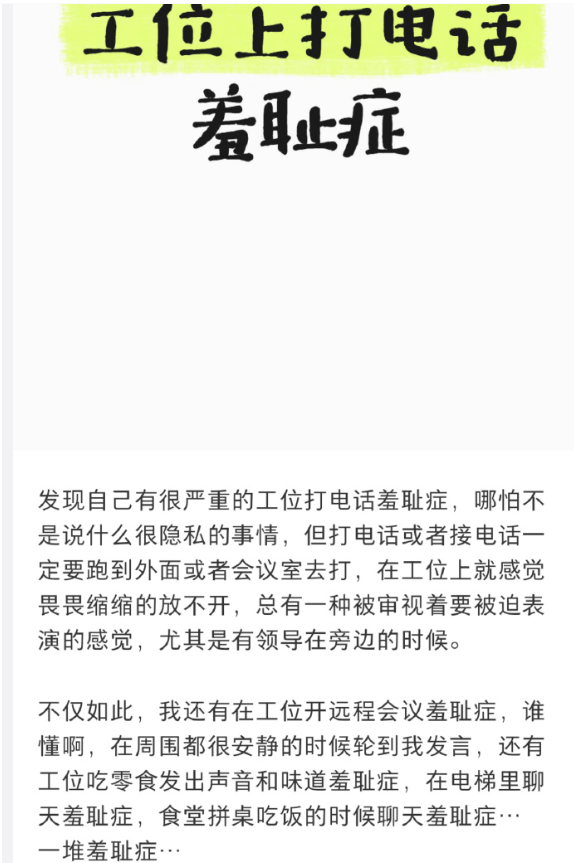 发现自己有工位打电话羞耻症！这么小众的心理原来也这么大众 ​

