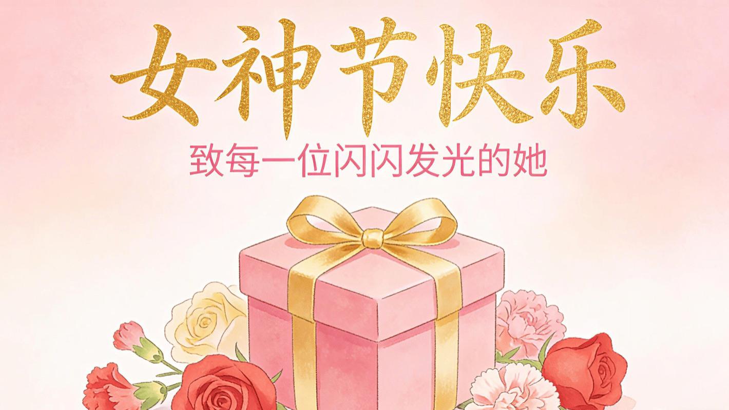 女神节该送什么？女神节一般送什么？2026十大实用女神节好物分享！