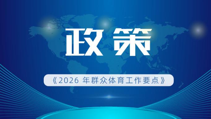 政策｜体育总局最新发文，2026 全民健身这样干！
