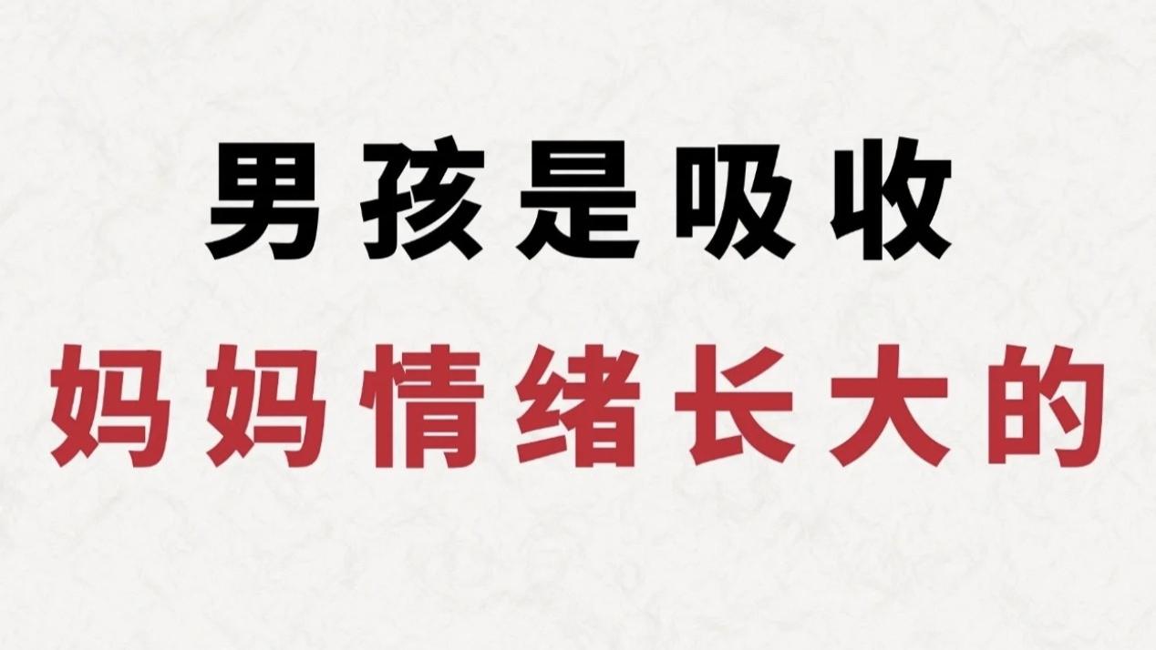 男孩的性格，藏着妈妈的情绪样子