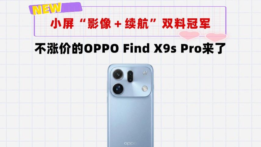 涨价不存在的！OPPO Find X9s Pro来了，小屏“影像＋续航”双料冠军