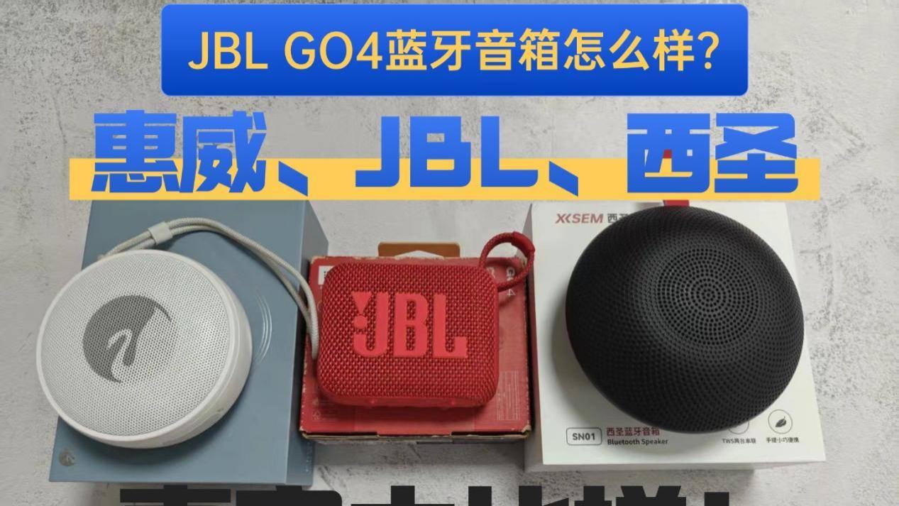 JBL GO4蓝牙音箱怎么样？西圣、惠威、JBL三款音箱真实大比拼！