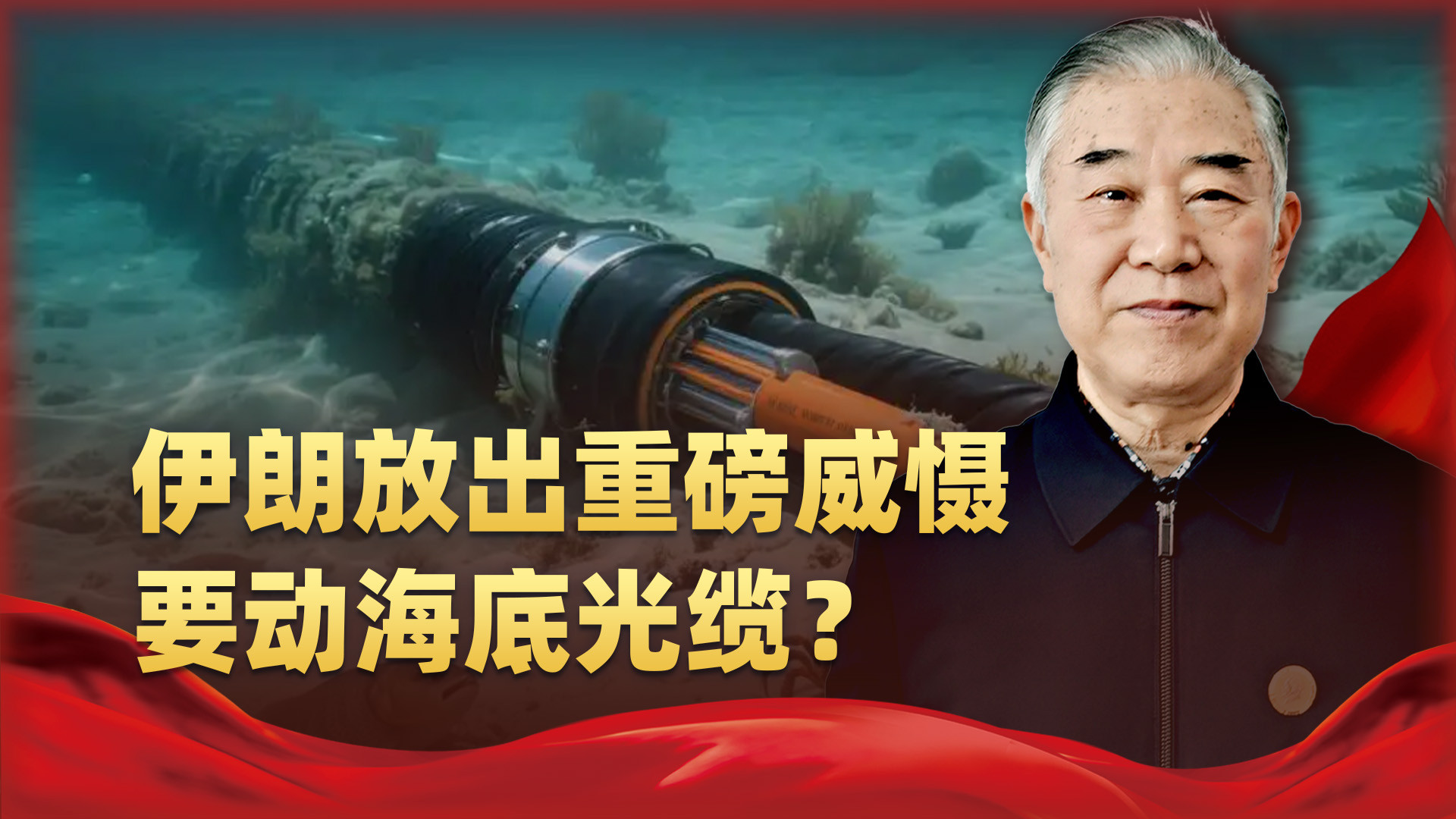 伊朗放出重磅威慑，要动7条海底光缆？网友担心“与世界为敌”