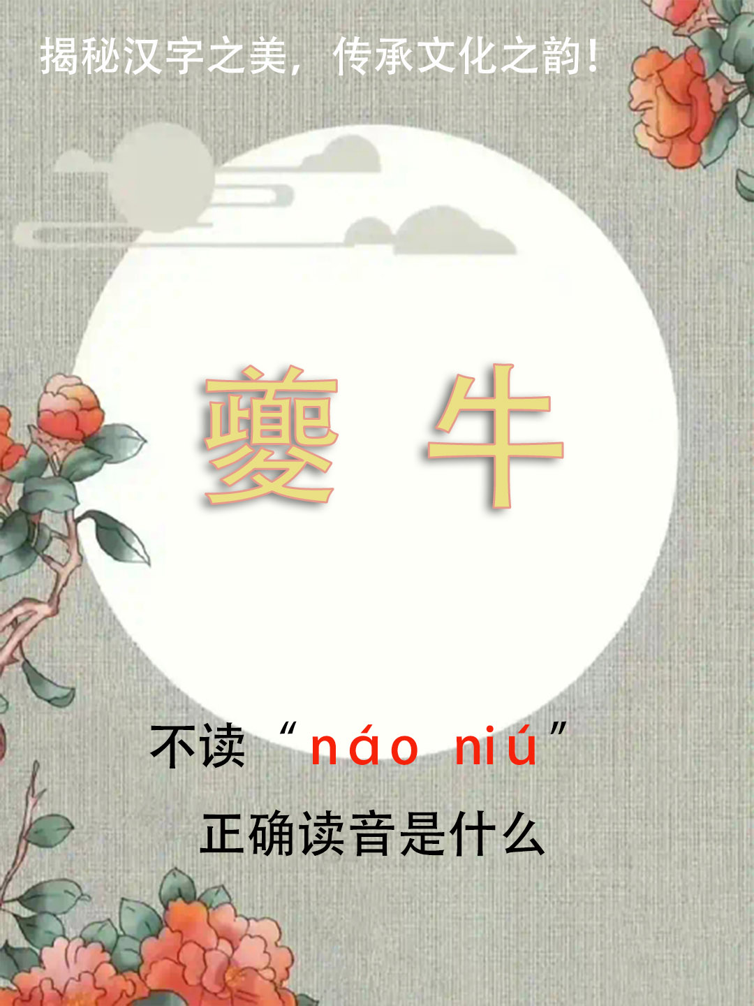 “夔牛”竟然不读náo niú，正确读音是什么？你知道吗？
