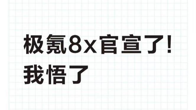 极氪8X官宣了！我悟了