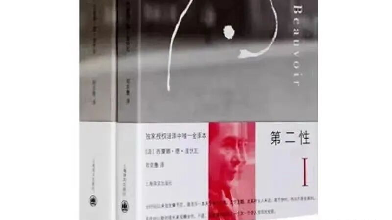 线上读书会|波伏瓦《第二性》：打破枷锁，先成为自己