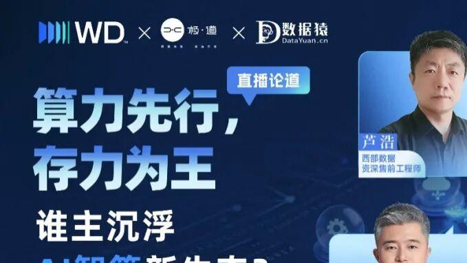 算力先行，存力为王——谁主沉浮AI智算新生态？丨直播预告