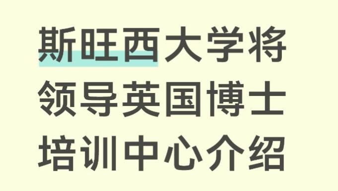 斯旺西大学将领导英国博士培训中心介绍