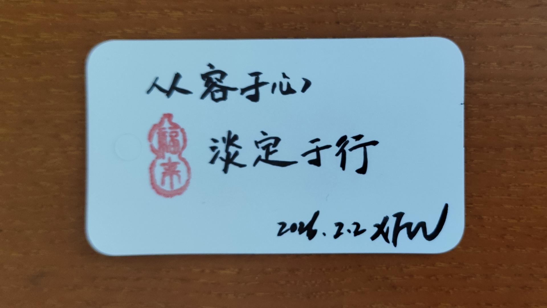 从容于心，淡定于行