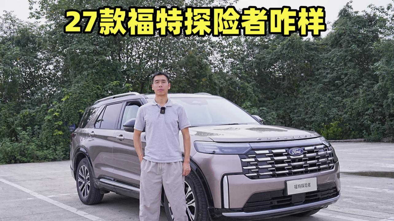 27款福特探险者有哪些升级，看着开着怎么样？聊聊