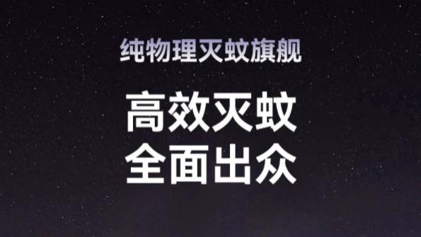 一经发布即热卖！希亦灭蚊灯掀起无毒灭蚊新风暴