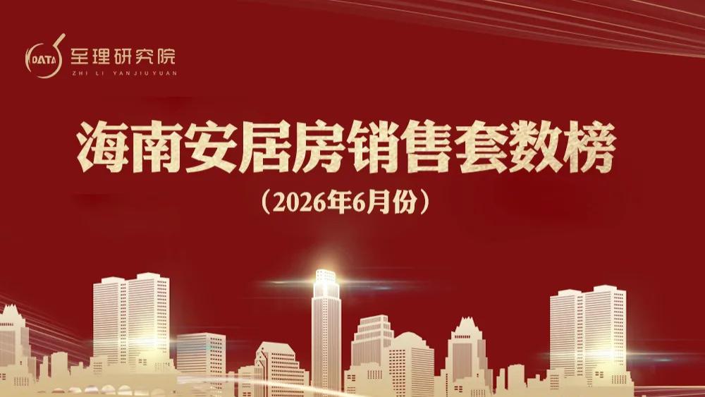 海南安居房数据炸了，销量飙4成，本地化新规陆续出炉！