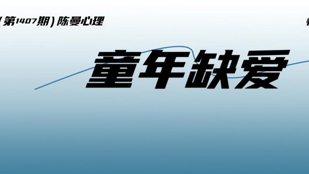 为什么越缺爱的人，越难被爱？因为没学会这件事！